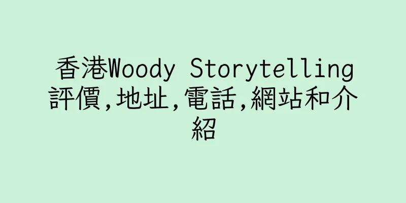 香港Woody Storytelling評價,地址,電話,網站和介紹
