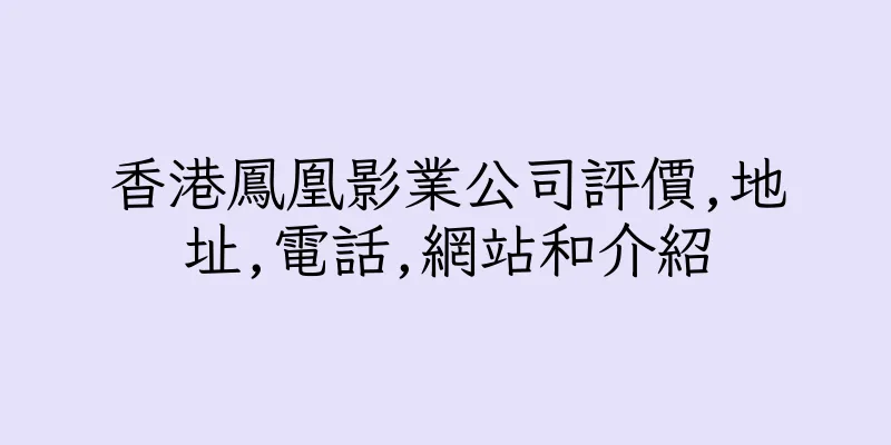 香港鳳凰影業公司評價,地址,電話,網站和介紹