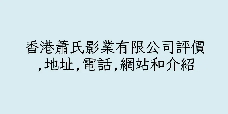 香港蕭氏影業有限公司評價,地址,電話,網站和介紹