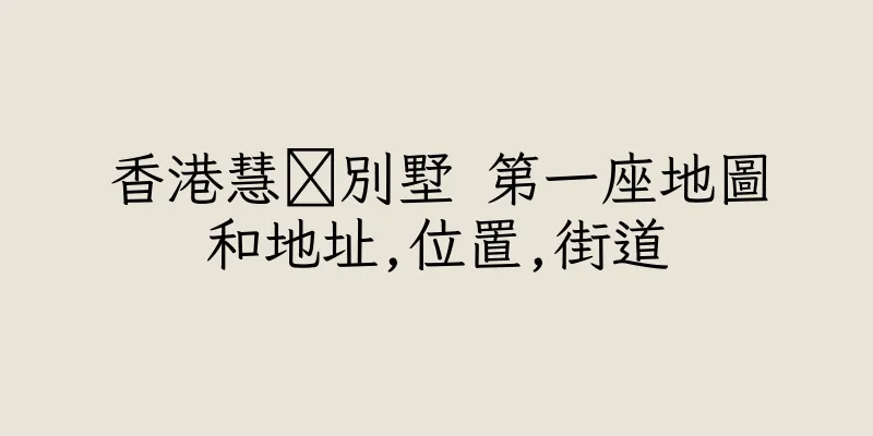 香港慧灡別墅 第一座地圖和地址,位置,街道
