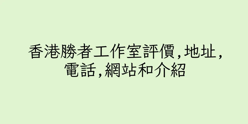 香港勝者工作室評價,地址,電話,網站和介紹