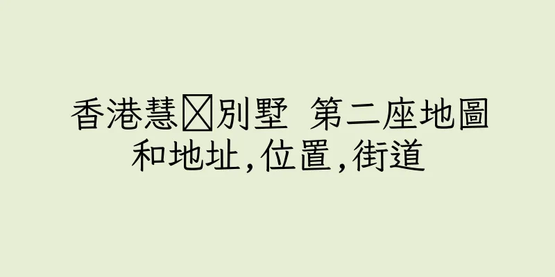 香港慧灡別墅 第二座地圖和地址,位置,街道