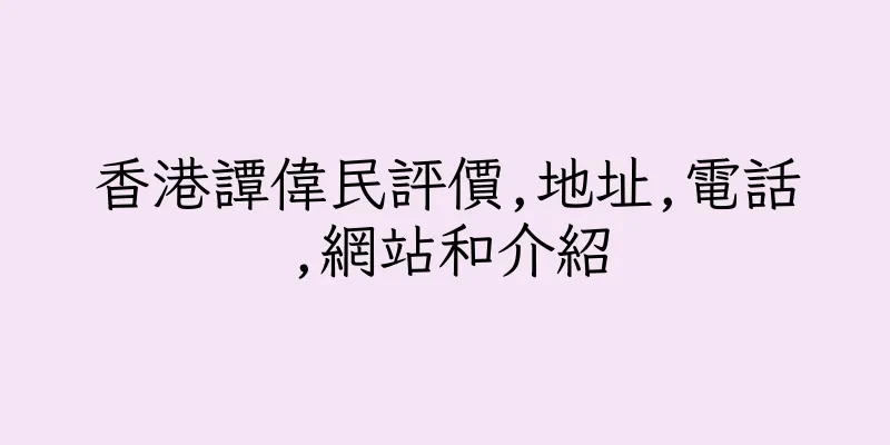 香港譚偉民評價,地址,電話,網站和介紹