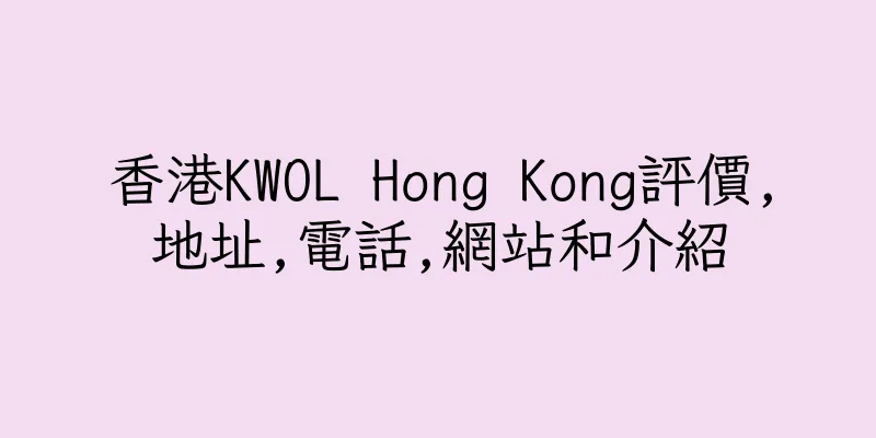 香港KWOL Hong Kong評價,地址,電話,網站和介紹