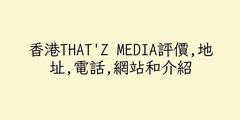 香港THAT'Z MEDIA評價,地址,電話,網站和介紹