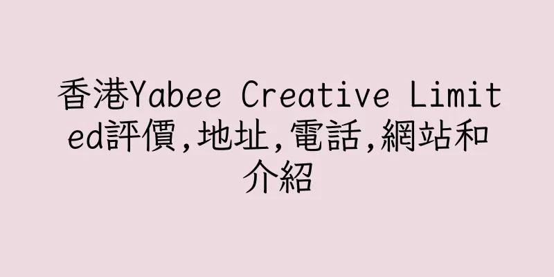 香港Yabee Creative Limited評價,地址,電話,網站和介紹