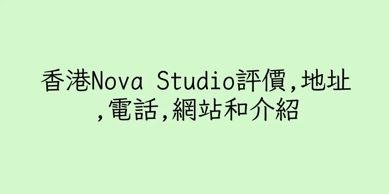 香港Nova Studio評價,地址,電話,網站和介紹