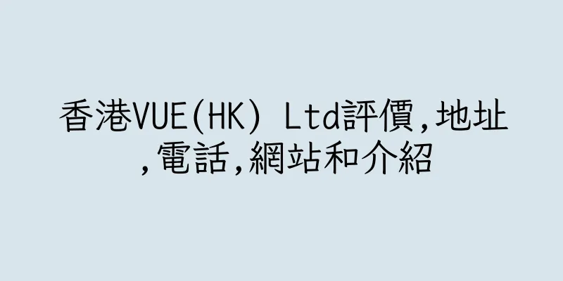 香港VUE(HK) Ltd評價,地址,電話,網站和介紹