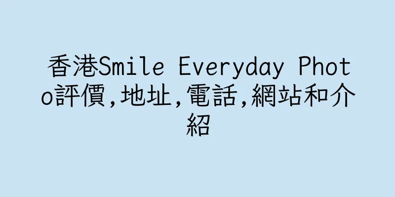 香港Smile Everyday Photo評價,地址,電話,網站和介紹
