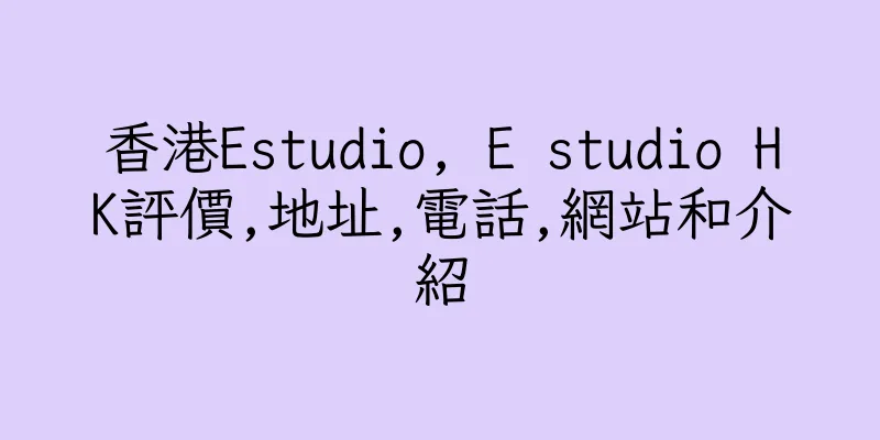 香港Estudio, E studio HK評價,地址,電話,網站和介紹