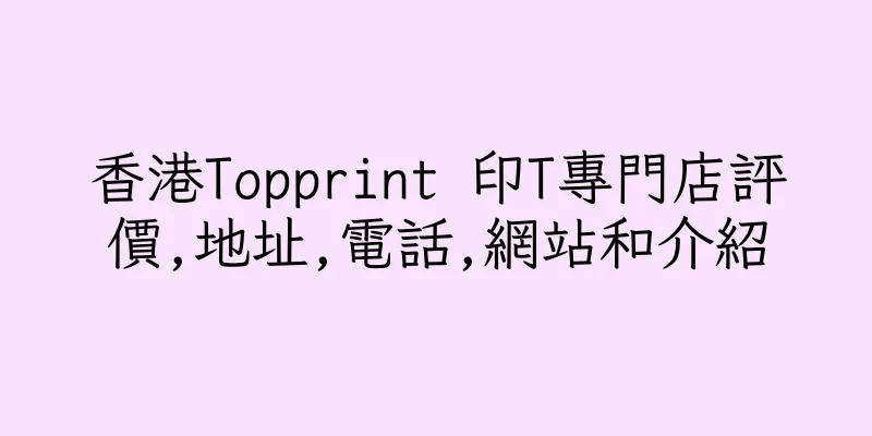 香港Topprint 印T專門店評價,地址,電話,網站和介紹