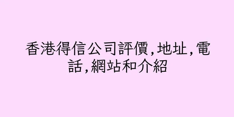 香港得信公司評價,地址,電話,網站和介紹