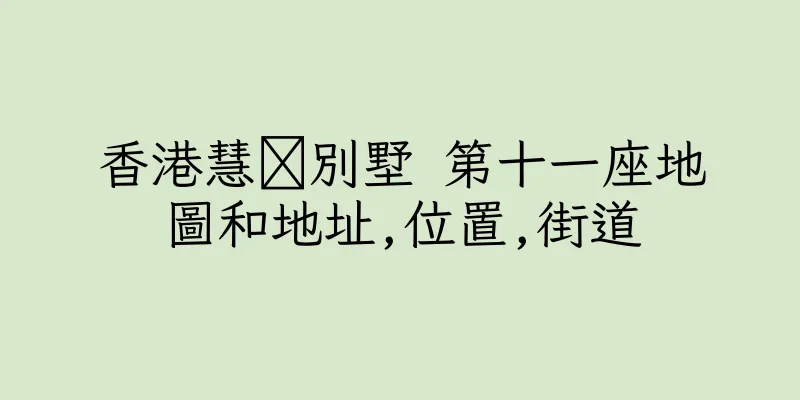 香港慧灡別墅 第十一座地圖和地址,位置,街道