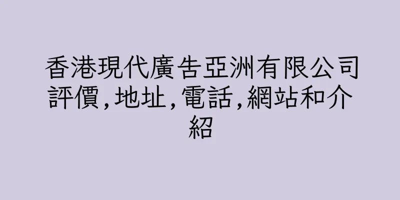 香港現代廣告亞洲有限公司評價,地址,電話,網站和介紹