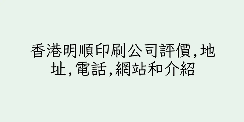 香港明順印刷公司評價,地址,電話,網站和介紹