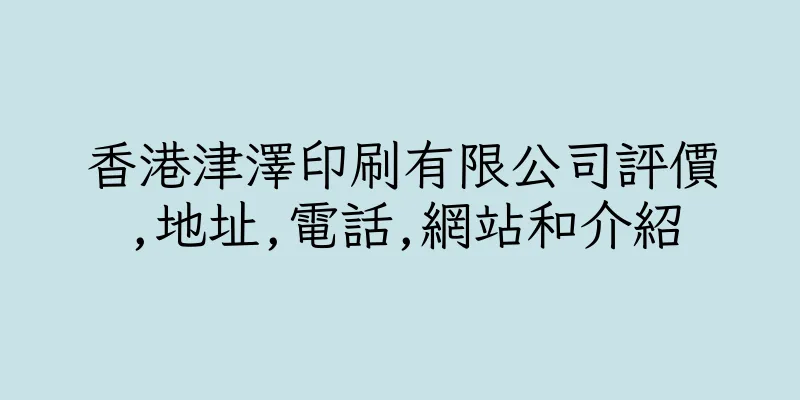 香港津澤印刷有限公司評價,地址,電話,網站和介紹