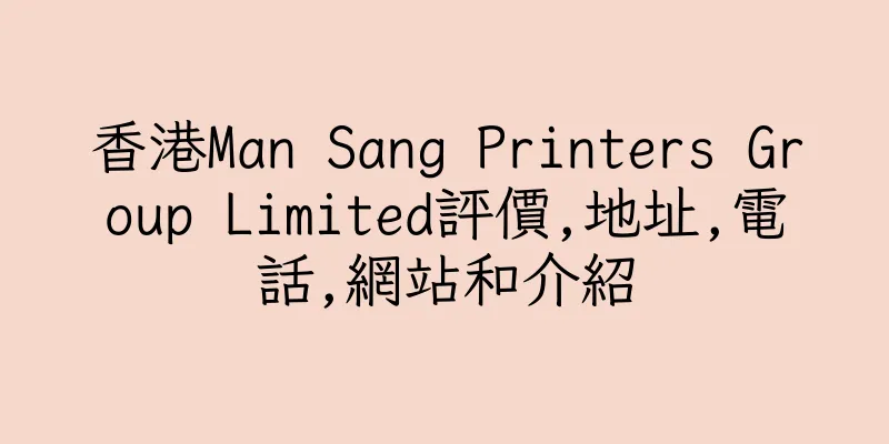 香港Man Sang Printers Group Limited評價,地址,電話,網站和介紹