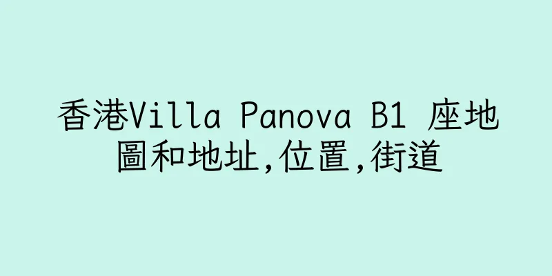 香港Villa Panova B1 座地圖和地址,位置,街道
