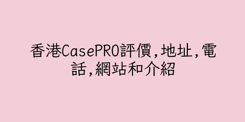 香港CasePRO評價,地址,電話,網站和介紹