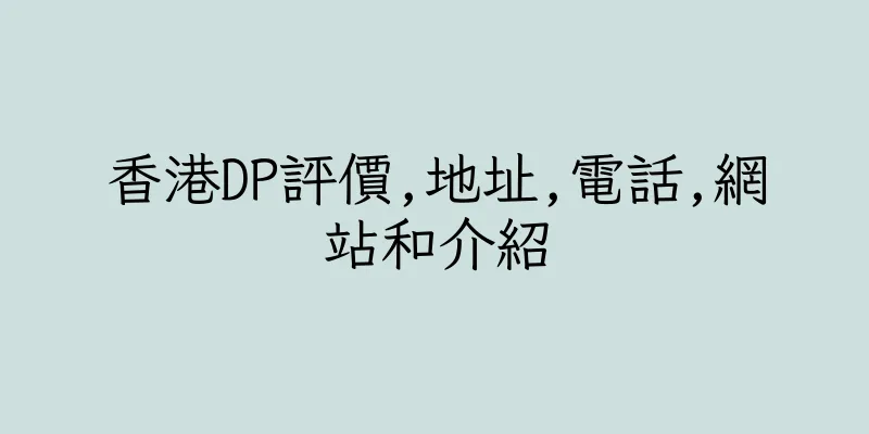 香港DP評價,地址,電話,網站和介紹