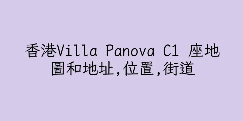 香港Villa Panova C1 座地圖和地址,位置,街道