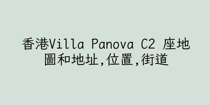 香港Villa Panova C2 座地圖和地址,位置,街道