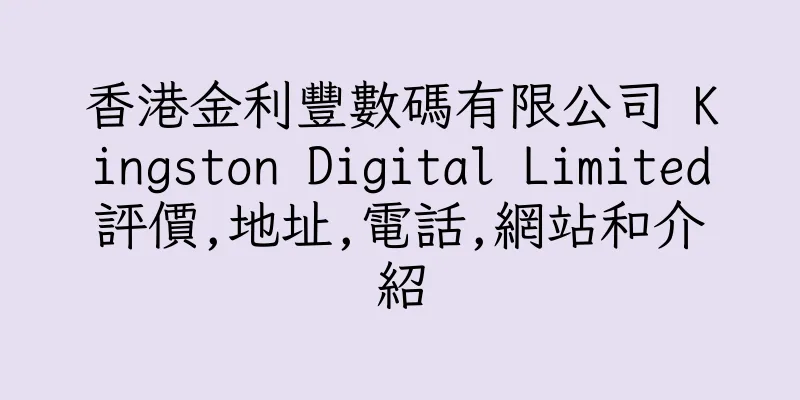 香港金利豐數碼有限公司 Kingston Digital Limited評價,地址,電話,網站和介紹