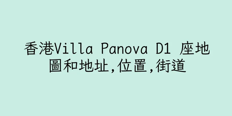 香港Villa Panova D1 座地圖和地址,位置,街道