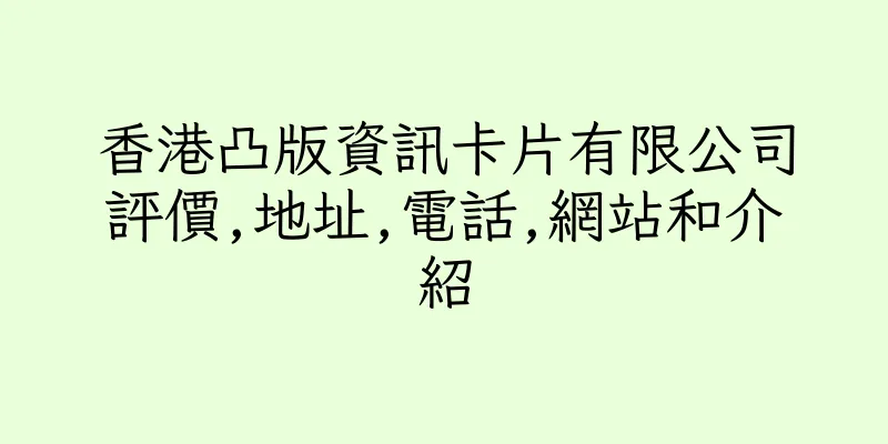 香港凸版資訊卡片有限公司評價,地址,電話,網站和介紹