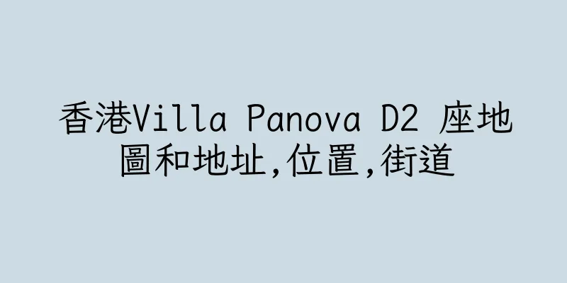 香港Villa Panova D2 座地圖和地址,位置,街道