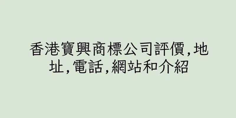 香港寶興商標公司評價,地址,電話,網站和介紹