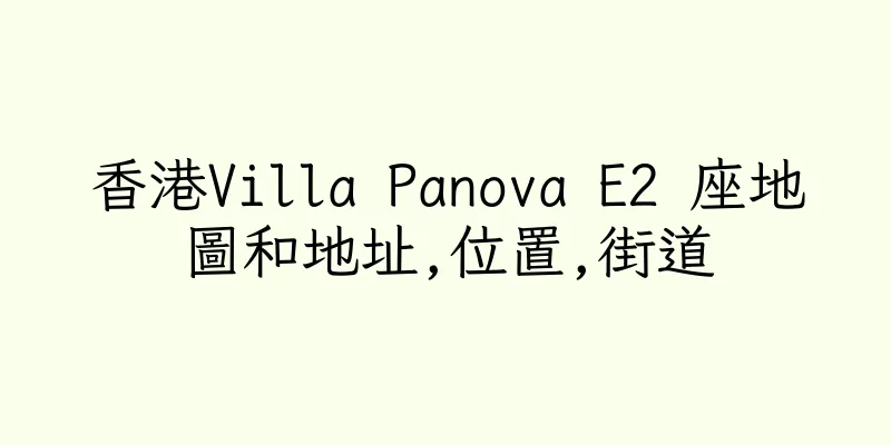 香港Villa Panova E2 座地圖和地址,位置,街道