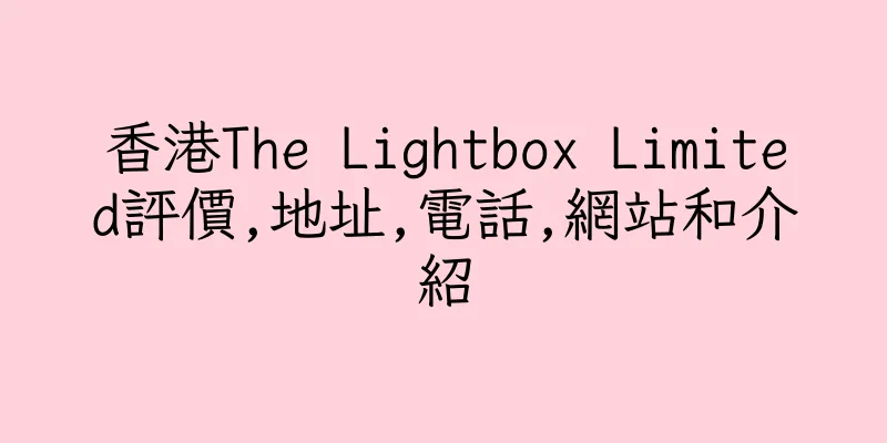 香港The Lightbox Limited評價,地址,電話,網站和介紹