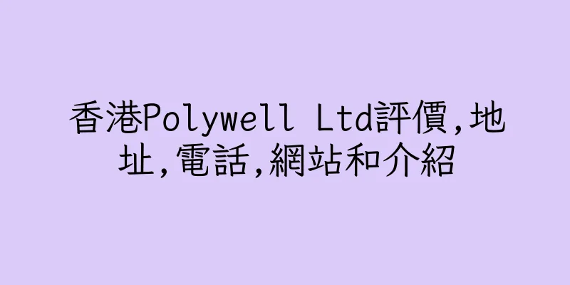 香港Polywell Ltd評價,地址,電話,網站和介紹