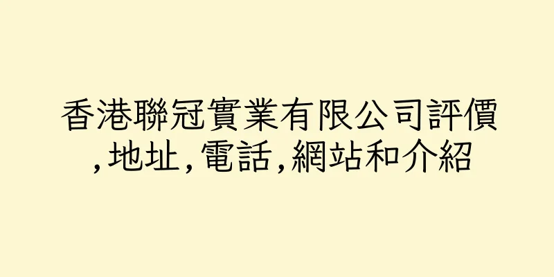 香港聯冠實業有限公司評價,地址,電話,網站和介紹