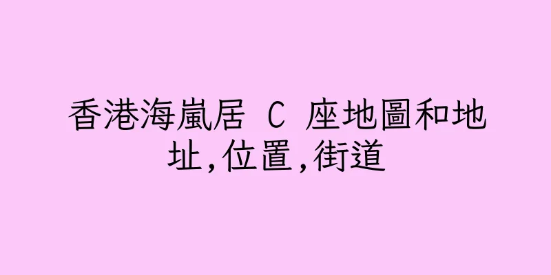 香港海嵐居 C 座地圖和地址,位置,街道