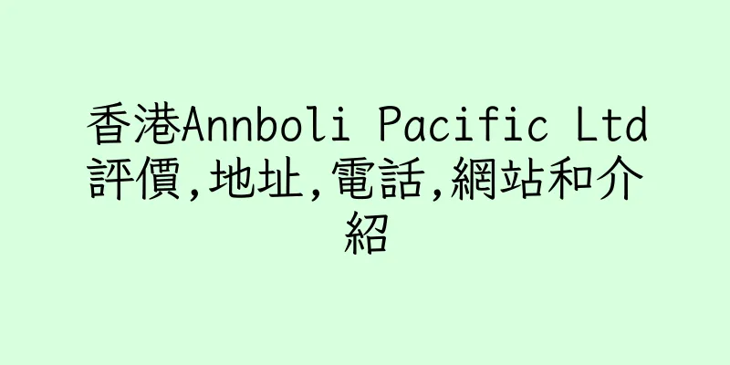 香港Annboli Pacific Ltd評價,地址,電話,網站和介紹