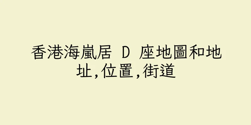 香港海嵐居 D 座地圖和地址,位置,街道
