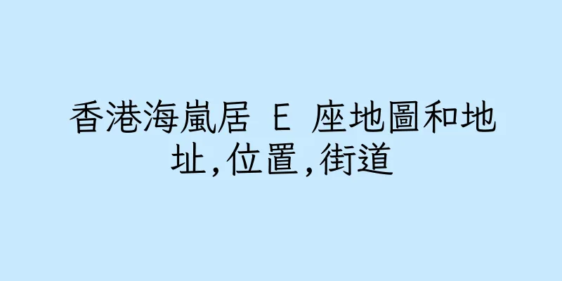 香港海嵐居 E 座地圖和地址,位置,街道