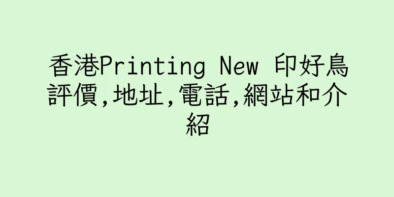 香港Printing New 印好鳥評價,地址,電話,網站和介紹