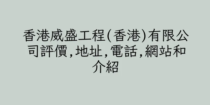 香港威盛工程(香港)有限公司評價,地址,電話,網站和介紹