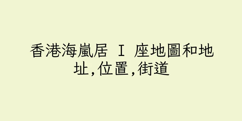 香港海嵐居 I 座地圖和地址,位置,街道