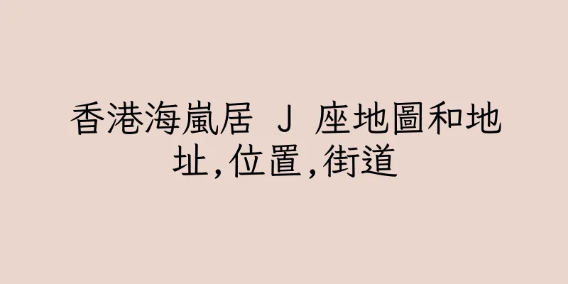 香港海嵐居 J 座地圖和地址,位置,街道