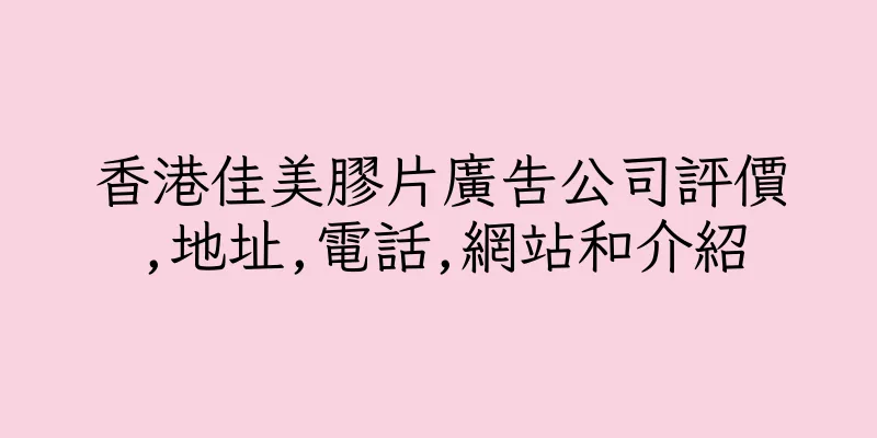 香港佳美膠片廣告公司評價,地址,電話,網站和介紹