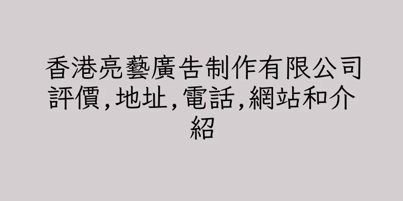 香港亮藝廣告制作有限公司評價,地址,電話,網站和介紹