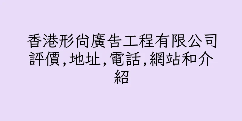 香港形尚廣告工程有限公司評價,地址,電話,網站和介紹