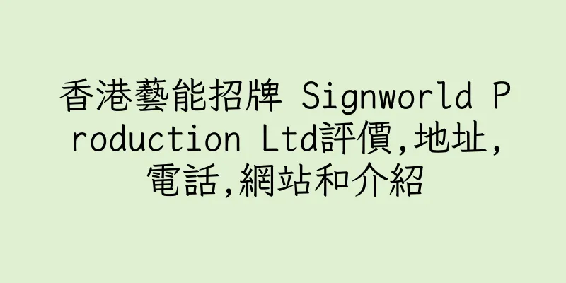 香港藝能招牌 Signworld Production Ltd評價,地址,電話,網站和介紹