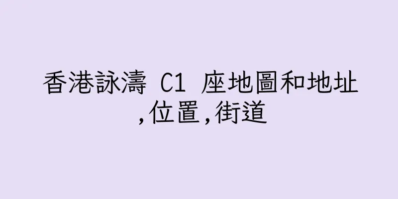 香港詠濤 C1 座地圖和地址,位置,街道