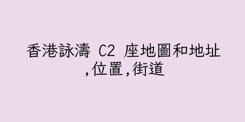 香港詠濤 C2 座地圖和地址,位置,街道