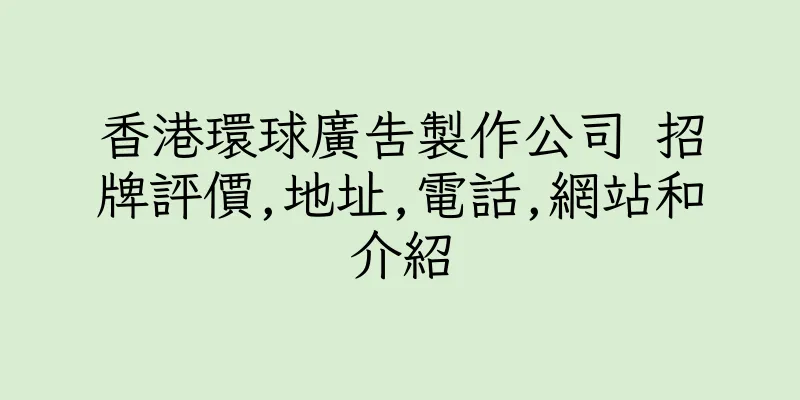 香港環球廣告製作公司 招牌評價,地址,電話,網站和介紹